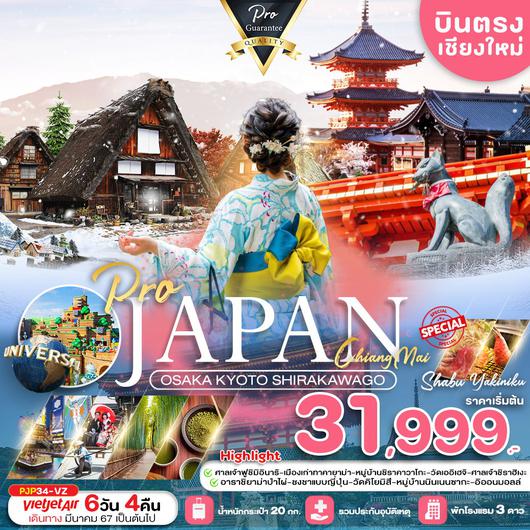 ทัวร์ญี่ปุ่น โอซาก้า นารา เกียวโต หมู่บ้านชิราคาวาโกะ 5 วัน 3 คืน (บินตรงจากเชียงใหม่) by Thai Vietjet