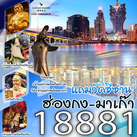 ทัวร์ฮ่องกง มาเก๊า วัดซีซาน 3 วัน 2 คืน by CATHAY PACIFIC 