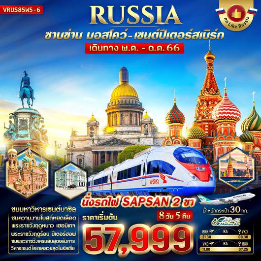 RUSSIA ซาบซ่าน มอสโคล เซนต์ปีเตอร์สเบิร์ก 8D5N BY W5
