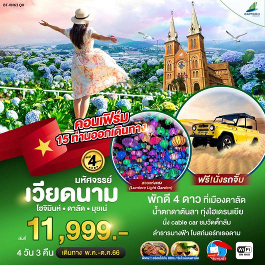 มหัศจรรย์เวียดนาม โฮจิมินห์ ดาลัด มุยเน่ 4D3N BY QH