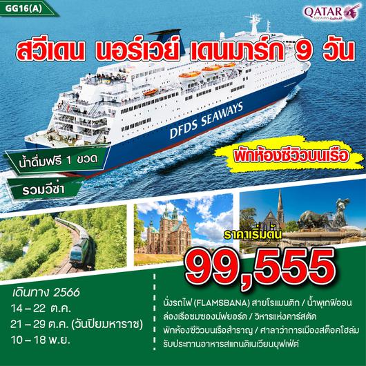 สวีเดน นอร์เวย์ เดนมาร์ก 9D6N by QR