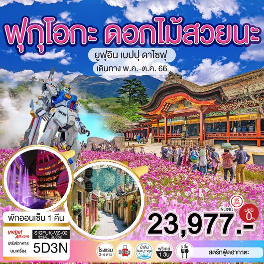 ฟุกุโอกะ ดอกไม้สวยนะ 5D3N by VZ (MAY-OCT 23)