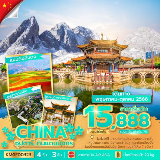 CHINA ซุปตาร์ ดินแดนมังกร 4D3N by FD