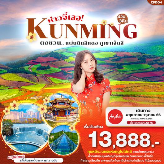 ห่าวจี๋เลอ KUNMING 4D3N BY FD