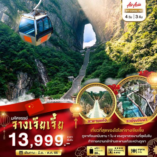 มหัศจรรย์ ฉางซา จางเจียเจี้ย เทียนเหมินซาน 4D3N by FD