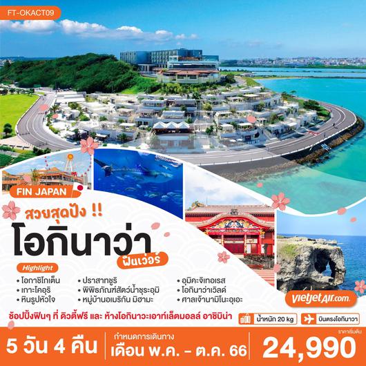 ฟิน เจแปน..สวยสุดปัง โอกินาว่า ฟินเวอร์ 5D4N by VZ