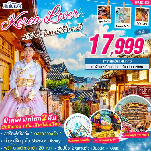 ทัวร์เกาหลี Korea Lover 5D3N by BX