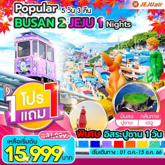 POPULAR PACKAGE BUSAN 2 JEJU 1 5D3N BY 7C