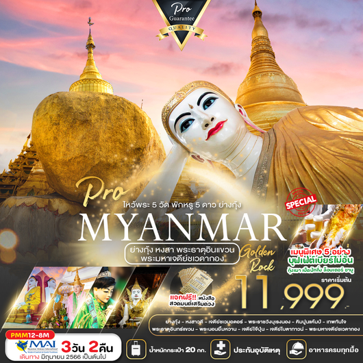 PRO MYANMAR ย่างกุ้ง-หงสา-พระธาตุอินทร์แขวน 3D2N by 8M