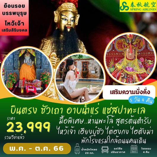 บินตรง ซัวเถา อาบน้ำแร่ แช่น้ำนม 5D4N by 9C