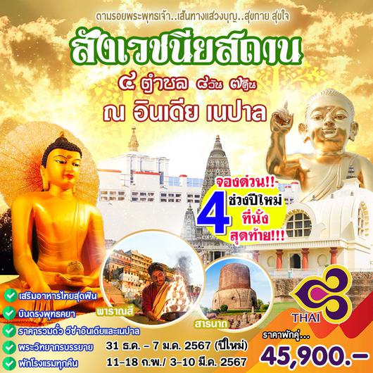 ตามรอยพระพุทธเจ้า สังเวชนียสถาน 4 ตำบล 8D7N by TG