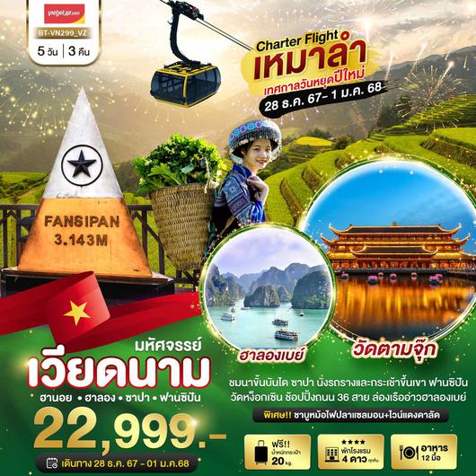 ทัวร์เวียดนาม เวียดนามเหนือ ฮานอย ฮาลอง ซาปา ฟานซิปัน 5 วัน 3 คืน by Thai VietJet