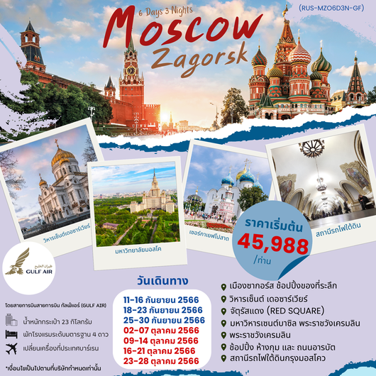 RUSSIA MOSCOW - ZAGROSK (มอสโคว์-ซากอร์ส) 6D3N by GF