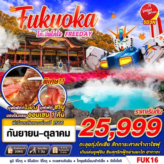 FUKUOKA โคเชียโคใจ FREEDAY 5D3N BY VZ