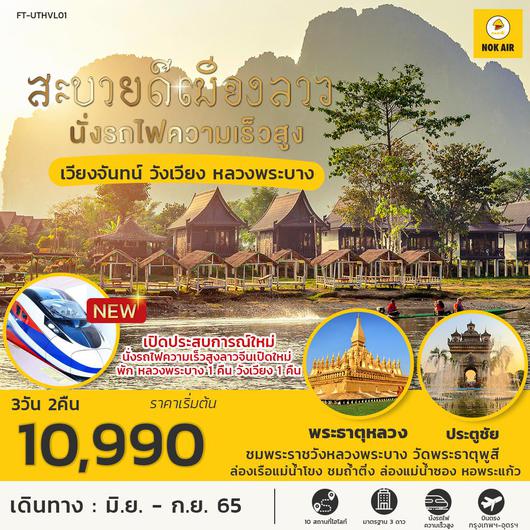 ลาว เวียงจันทน์ หลวงพระบาง วังเวียง นั่งรถไฟความเร็วสูง 3D2N BY SL