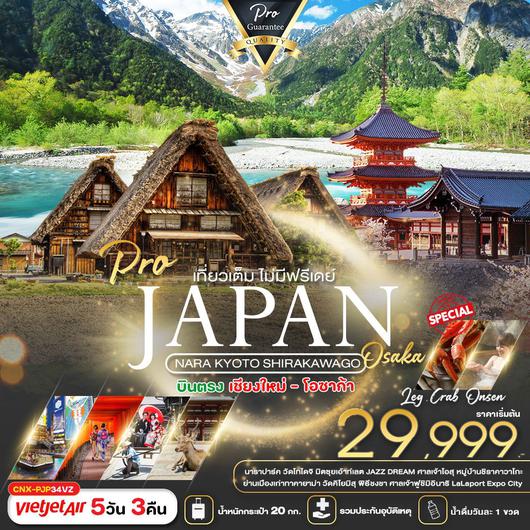 บินตรงเชียงใหม่ โอซาก้า เกียวโต นารา ชิราคาวาโกะ 5D3N by VZ (บุฟเฟ่ต์ขาปู แช่ออนเซ็น)