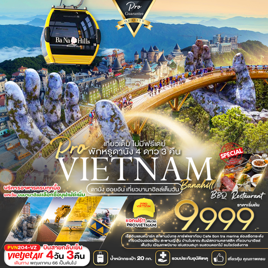 ดานัง ฮอยอัน เที่ยวบานาฮิลล์เต็มวัน 4D3N by VZ (บินสาย-กลับเย็น) (2)