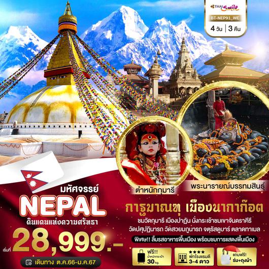 มหัศจรรย์ NAPAL ดินแดนแห่งความศรัทธา 4D3N BY WE