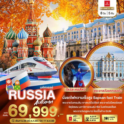 มหัศจรรย์ RUSSIA Autumn 8D5N by EK
