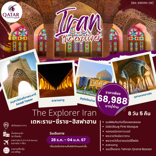 THE ECPLORER IRAN 8D5N BY QR