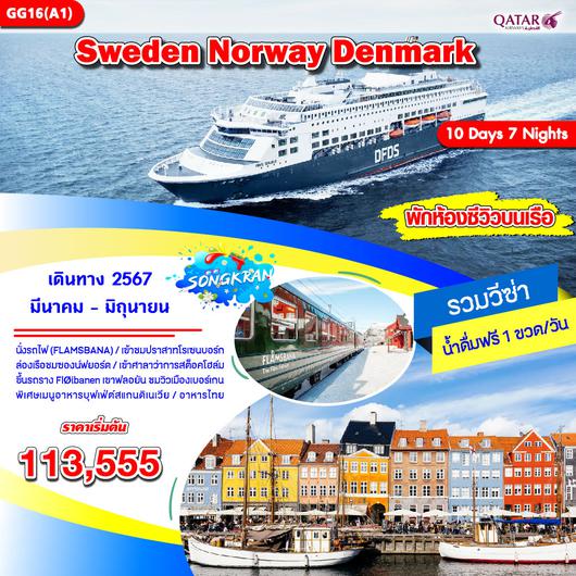 SWEDEN NORWAY DENMARK 10 วัน 7 คืน by QATAR AIRWAYS