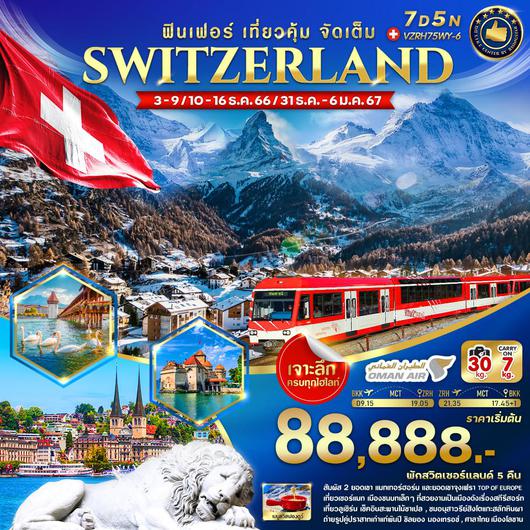 SWITZERLAND ฟินเฟอร์ เที่ยวคุ้ม จัดเต็ม 7D5N BY WY