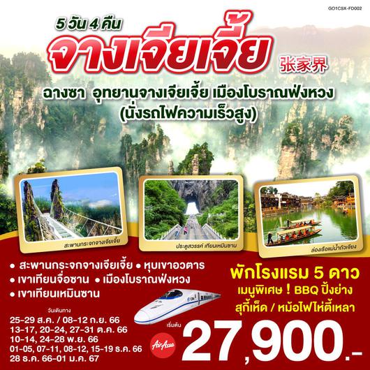 ฉางซา อุทยานแห่งชาติจางเจียเจี้ย เมืองโบราณฟ่งหวง นั่งรถไฟความเร็วสูง 5D4N by FD