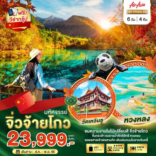 มหัศจรรย์ เฉิงตู จิ่วจ้ายโกว หวงหลง 6D4N by FD