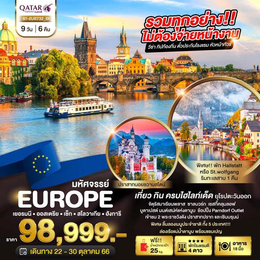 มหัศจรรย์ EUROPE เยอรมนี ออสเตรีย เช็ค สโลวัก ฮังการี 9D6N BY QR