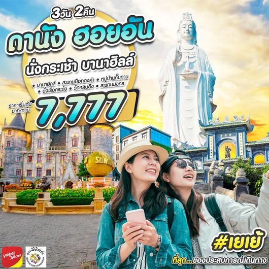 เยเย้ ดานัง ฮอยอัน 3D2N BY VZ (ซ้ำ)