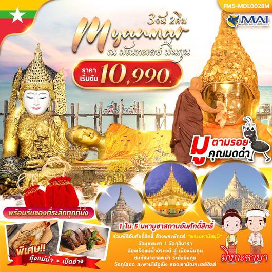 MYANMAR ณ มัณฑะเลย์ มินกุน 3D2N BY 8M (มูตามรอยคุณมดดำ)