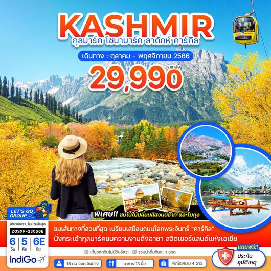 KASHMIR กุลมาร์ค โซนามาร์ค ลาดักห์ คาร์กิล 6D5N BY 6E