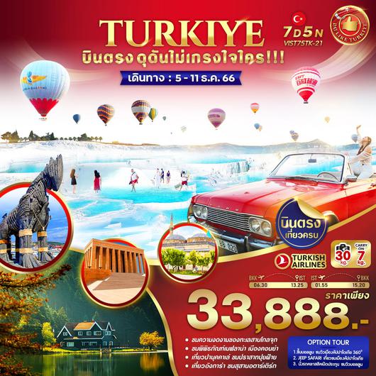TURKIYE บินตรง ดุดันไม่เกรงใจใคร 7D5N by TK