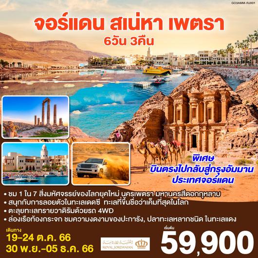 จอร์แดน สเน่หา เพตรา 6D3N by RJ