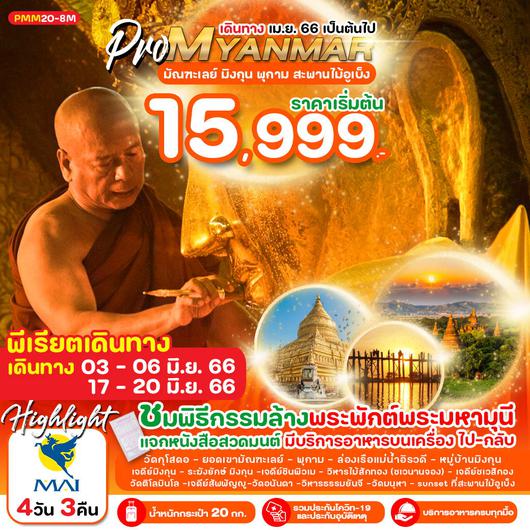 MYANMAR มัณฑะเลย์ พุกาม สะพานไม้อูเบ็ง 4D3N by 8M