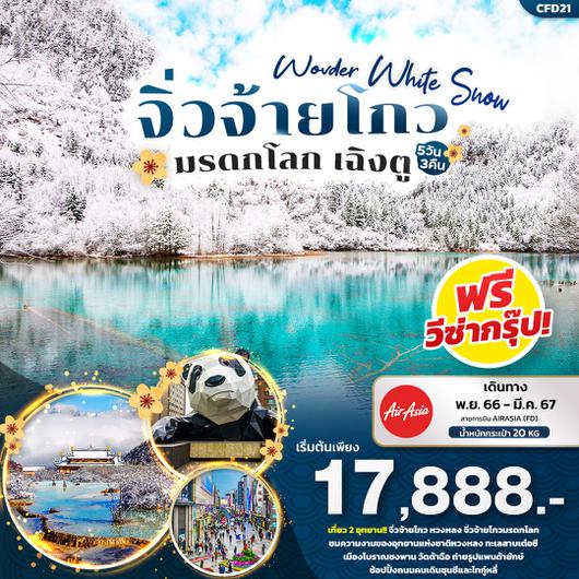 Wonder White Snow จิ่วจ้ายโกว มรดกโลก เฉิงตู 5D3N by FD