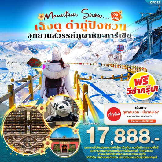 MOUNTAIN SNOW เฉิงตู ต๋ากู่ปิงชวน 5D3N BY FD