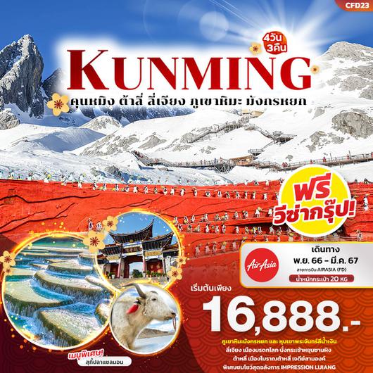 KUNMING คุนหมิง ต้าหลี่ ลี่เจียง ภูเขาหิมะมังกรหยก 4D3N BY FD