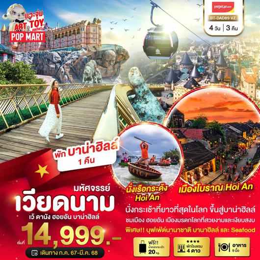 ทัวร์เวียดนาม เวียดนามกลาง เว้ ดานัง ฮอยอัน บาน่าฮิลล์ 4 วัน 3 คืน by Thai Vietjet