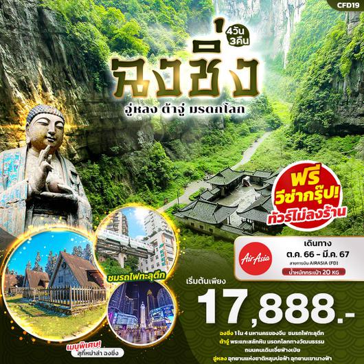ฉงชิ่ง อู่หลง ต้าจู๋ มรดกโลก 4D3N BY FD