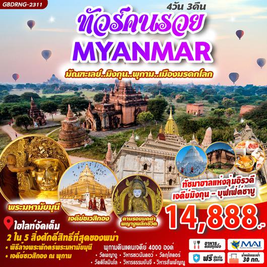 มัณฑะเลย์ พุกาม มินกุน 4D3N BY 8M
