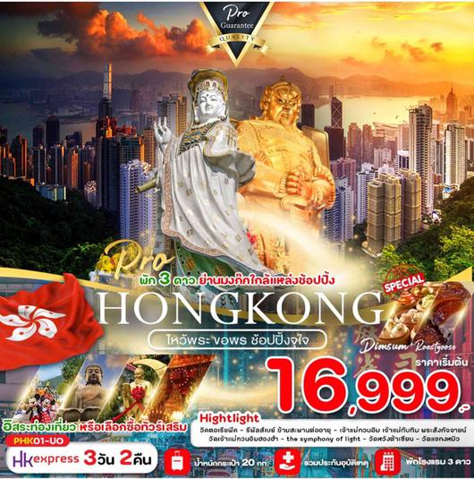 PRO HONGKONG ไหว้พระ ขอพร ช้อปปิ้งจุใจ 3D2N by HK