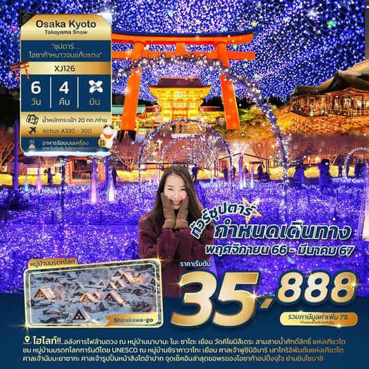 ซุปตาร์โอซาก้าหนาวจนแก้มเย็น OSAKA KYOTO TAKAYAMA SNOW 6D4N by XJ