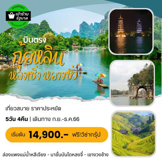 กุ้ยหลิน หลงเซิ่ง หยางซั่ว 5D4N by VZ เข้าร้าน