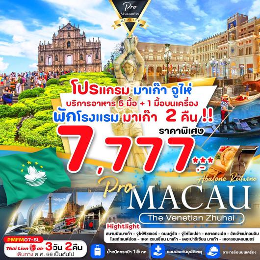 มาเก๊า จูไห่ 3D2N by SL