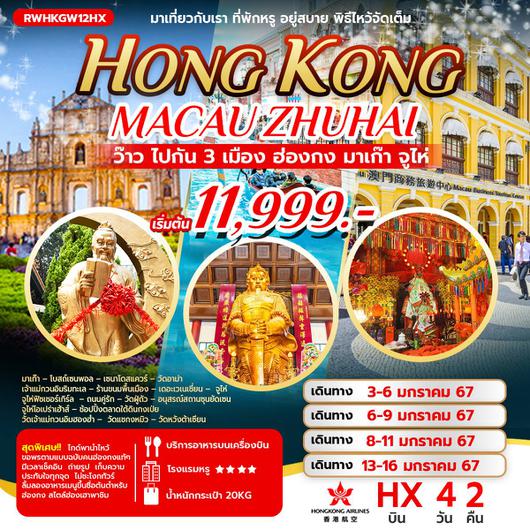 ว๊าว ไปกัน 3 เมือง ฮ่องกง มาเก๊า จูไห่ 4D2N by HX