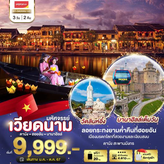 มหัศจรรย์เวียดนาม ดานัง ฮอยอัน บานาฮิลล์ 3 วัน 2 คืน  by THAI VIETJET (ซ้ำ)