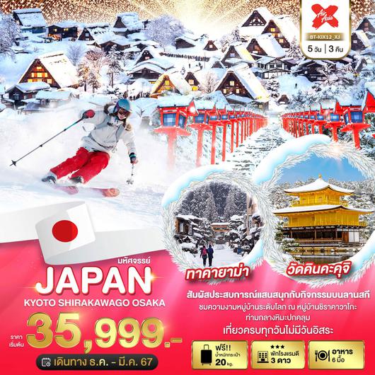 มหัศจรรย์ JAPAN เกียวโต ชิราคาวาโกะ โอซาก้า 5D3N by XJ