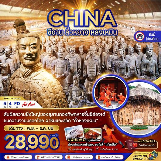 จีน ซีอาน ลั่วหยาง หลงเหมิน (นั่งรถไฟความเร็วสูง-ไม่ลงร้าน-ฟรีวีซ่า) 5D4N by FD