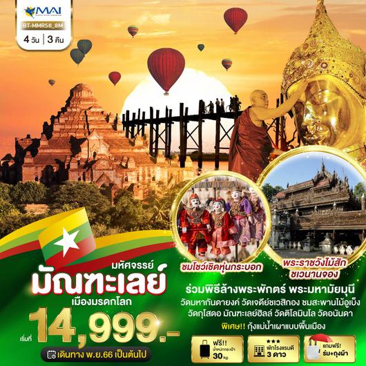 มหัศจรรย์ มัณฑะเลย์ เมืองมรดกโลก 4D3N by 8M